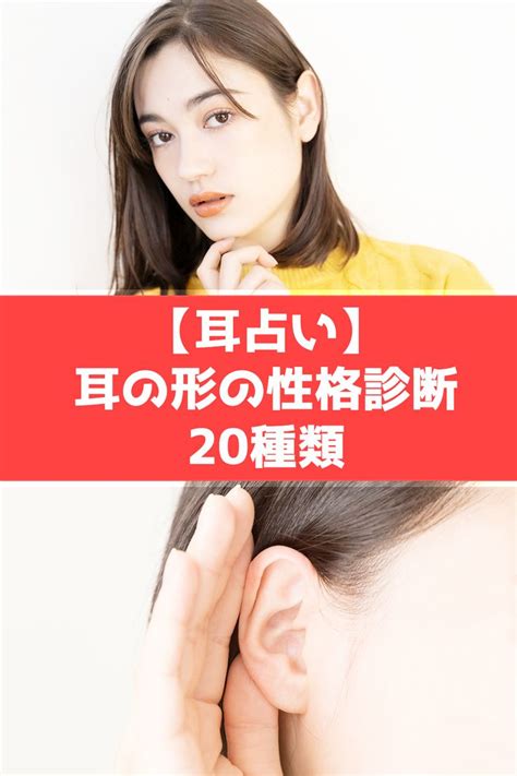 耳形相学|耳の形や種類で性格・運勢がわかる？左右違うなど人相学におけ。